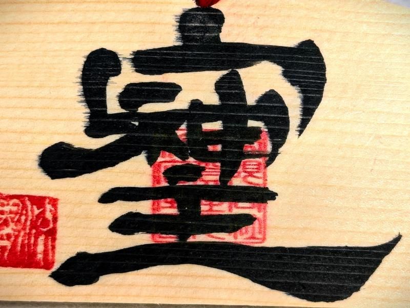 在庫あり★即納可能【願望成就の秘文字】書家 桜流 氏 落款入「そしじ」ミニ絵馬 - 高波動お守り/両面仕様