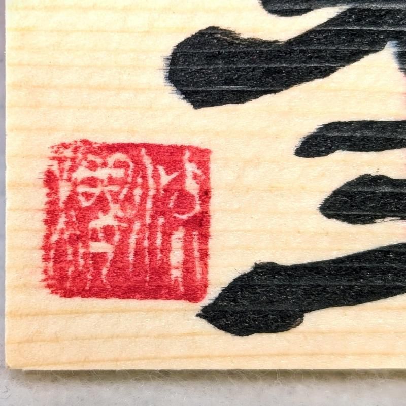 在庫あり★即納可能【願望成就の秘文字】書家 桜流 氏 落款入「そしじ」ミニ絵馬 - 高波動お守り/両面仕様