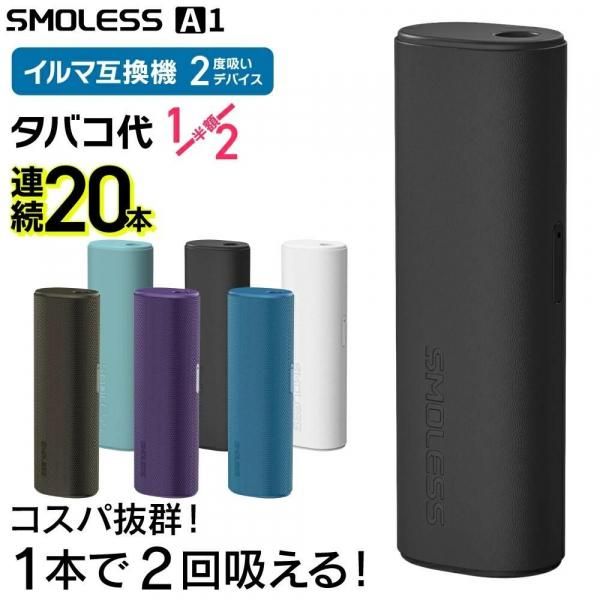 【1本で2回吸える】アイコスイルマ互換機 シケモク再利用 SMOLESS A1 スモーレス★1本2回吸い タバコ代節約 TEREA SENTIA対応 連続20本★2000mAh USB-C充電