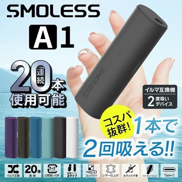 【1本で2回吸える】アイコスイルマ互換機 シケモク再利用 SMOLESS A1 スモーレス★1本2回吸い タバコ代節約 TEREA SENTIA対応 連続20本★2000mAh USB-C充電
