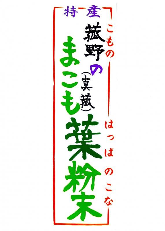【在庫あり★即納可能】三重県菰野町産 マコモ葉粉末 50g★無農薬まこも100％使用 からだ、澄みわたる 古代から続く“神の草”で、毎日をリセット