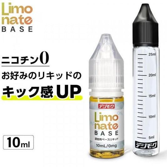 【在庫あり★即納可能】Limonate Base リモネート ベースリキッド 添加用 10ml★吸いごたえ強化 キック感アップ ニコチンゼロ 天然テルペン リモネン ニコチンなし タールなし