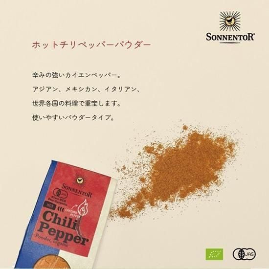 【お取り寄せ★納期 最長 約2週間】おもちゃ箱　ゾネントア ホットチリペッパー パウダー 40g