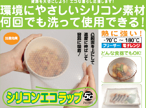 シリコン エコラップ 洗って何回でも使用できる！冷凍庫、電子レンジでも使えます♪