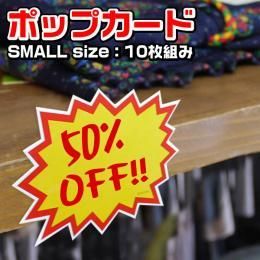 注目度アップで売り上げアップ!!ポップカード10枚セット★小・中・大