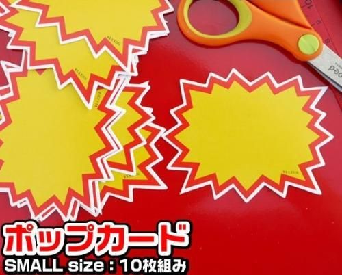 注目度アップで売り上げアップ!!ポップカード10枚セット★小・中・大
