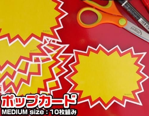 注目度アップで売り上げアップ!!ポップカード10枚セット★小・中・大