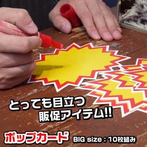 注目度アップで売り上げアップ!!ポップカード10枚セット★小・中・大