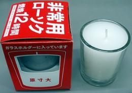 【在庫あり★即納可能】非常用ローソク(燃焼約12時間)★緊急避難アイテム【新品★未使用品】