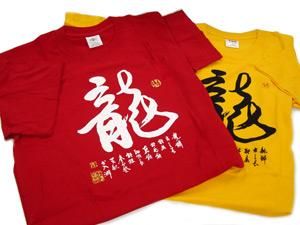 市場最安【龍】字 Tシャツ 黄色 M/L