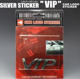 貼るだけ簡単カスタマイズ◇愛車のドレスアップに◇シルバーステッカー VIP【カーアクセサリー】