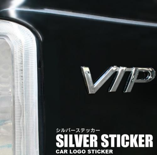 貼るだけ簡単カスタマイズ◇愛車のドレスアップに◇シルバーステッカー VIP【カーアクセサリー】