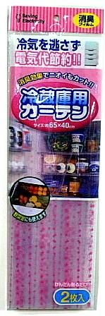冷蔵庫用カーテン