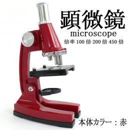 【人気商品復刻】●お子様の研究心を育みます♪●高性能マイクロスコープ顕微鏡●全4色展開