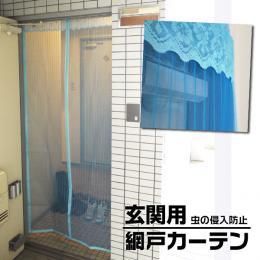 【即納可能】ECOで風を通して、蚊や虫はシャットアウト!!◇玄関用 マグネット網戸カーテン◇涼しい