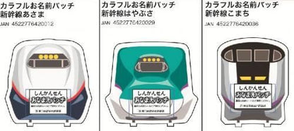 【在庫あり★即納可能】カラフルお名前バッチ 新幹線 あさま/はやぶさ/こまち★幼稚園バッジ【幼稚園準備】