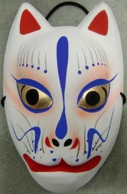 【在庫あり★即納可能】和紙工芸品 張子面 きつね★キツネ★狐 お面 色付き【新品★未使用品】