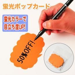 蛍光POP 10枚セット★店頭販促商品★色の使い分けで売上アップ【新品★未使用品】