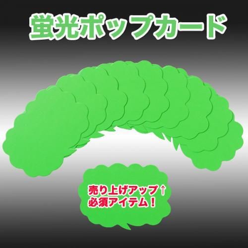 蛍光POP 10枚セット★店頭販促商品★色の使い分けで売上アップ【新品★未使用品】