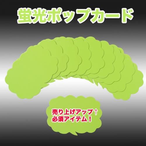 蛍光POP 10枚セット★店頭販促商品★色の使い分けで売上アップ【新品★未使用品】
