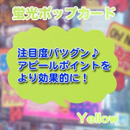 蛍光POP 10枚セット★店頭販促商品★色の使い分けで売上アップ【新品★未使用品】