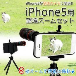 【在庫あり★即納可能】望遠ズームセット 光学8倍★iPhone5対応★iPhone5が望遠カメラに変身【新品】