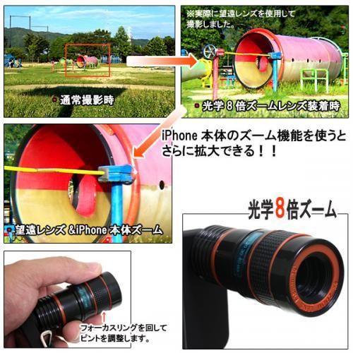 【在庫あり★即納可能】望遠ズームセット 光学8倍★iPhone5対応★iPhone5が望遠カメラに変身【新品】