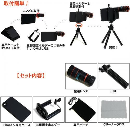 【在庫あり★即納可能】望遠ズームセット 光学8倍★iPhone5対応★iPhone5が望遠カメラに変身【新品】