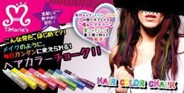 【在庫あり★即納可能】ヘアカラーチョーク 各種【新品★未使用品】
