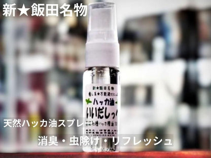 在庫あり★即納可能【新★飯田名物】ハッカ油スプレー 「いいだしっぺ」 20ml 天然100% ミントオイル 日本製 消臭・虫除け・リフレッシュ★お得なパッケージなし版