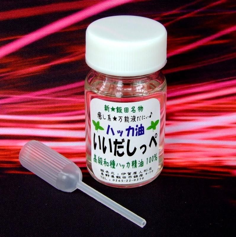 在庫あり★即納可能【新★飯田名物】ハッカ油（ミントオイル）いいだしっぺ 丸ビン 20ml★お得な詰め替え用