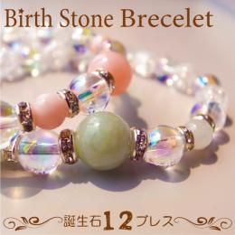 誕生石 デザイン ブレスレット★天然石★パワーストーン 高級品天然石使用★12種【新品】