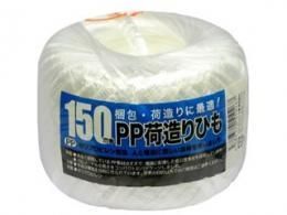 【在庫あり★即納可能】PP荷造りひも 150m★荷造りに一番！ポリヒモです【新品★未開封品】