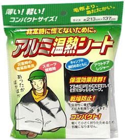 【在庫あり★即納可能】アルミ温熱シート★保温・断熱・防風・防水・防寒具★非常時・災害時の強い味方【新品★未使用品】