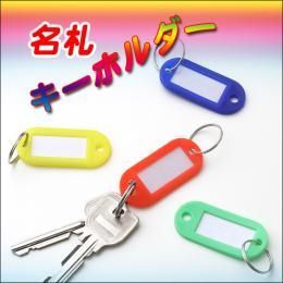 【在庫あり★即納可能】名札キーホルダー★用途別にわかりやすい♪ハードタイプ【新品】