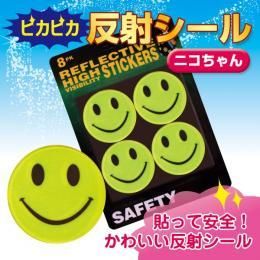 【在庫あり★即納可能】車のライトでぴかっと光るかわいい反射シール 1パック8枚入りセット★ランドセルや通学バッグに貼って安全
