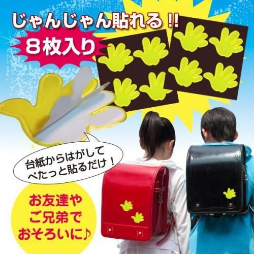 【在庫あり★即納可能】車のライトでぴかっと光るかわいい反射シール 1パック8枚入りセット★ランドセルや通学バッグに貼って安全