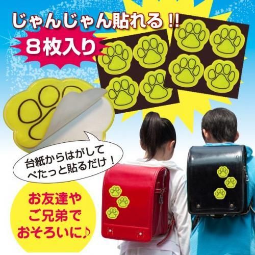【在庫あり★即納可能】車のライトでぴかっと光るかわいい反射シール 1パック8枚入りセット★ランドセルや通学バッグに貼って安全