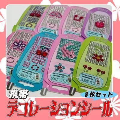 携帯を豪華に★デコレーションシール 全8種セット