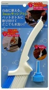 【在庫あり★即納可能】3wayサッシブラシ★ペットボトルを取り付けてどこでも水洗い【新品★未使用品】