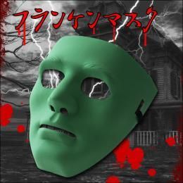 【在庫あり★即納可能】フランケンマスク 緑/白★不気味！仮装に！！イベント・パーティー・宴会に★ダンサーひとりでできるもん風マスク【新品★未使用品】