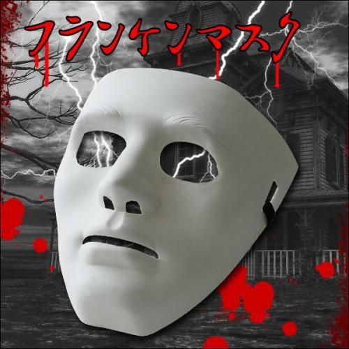 【在庫あり★即納可能】フランケンマスク 緑/白★不気味！仮装に！！イベント・パーティー・宴会に★ダンサーひとりでできるもん風マスク【新品★未使用品】