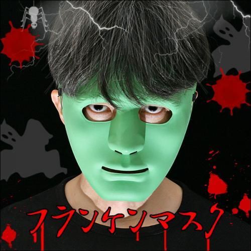 【在庫あり★即納可能】フランケンマスク 緑/白★不気味！仮装に！！イベント・パーティー・宴会に★ダンサーひとりでできるもん風マスク【新品★未使用品】