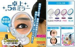 【即納可能】卓上 5倍ミラー★5倍の大きさで見えるのでメイクアップやスキンケアに大活躍【新品】