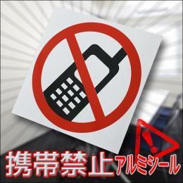 【メール便160円】携帯禁止アルミシール★マナーを守るために☆工場・美術館・展示場・企業の開発部や研究所などに