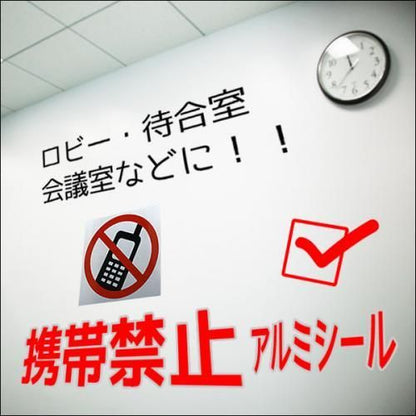 【メール便160円】携帯禁止アルミシール★マナーを守るために☆工場・美術館・展示場・企業の開発部や研究所などに