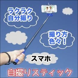 【在庫あり★即納可能】自撮りスティック★今流行のスマホで自分撮り★使い道 色々だけど悪用禁止★自撮り棒【新品★未使用品】