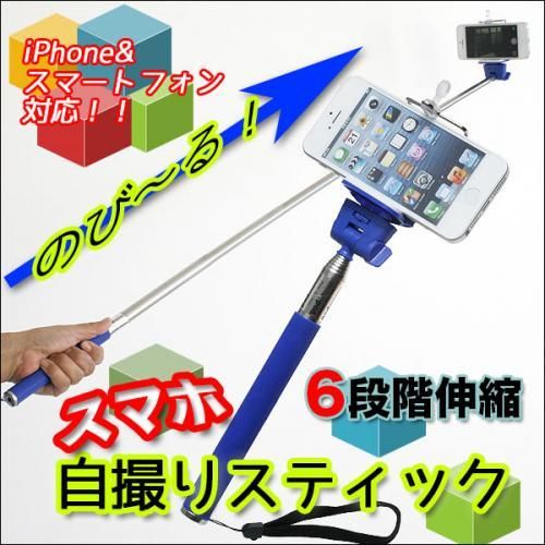 【在庫あり★即納可能】自撮りスティック★今流行のスマホで自分撮り★使い道 色々だけど悪用禁止★自撮り棒【新品★未使用品】