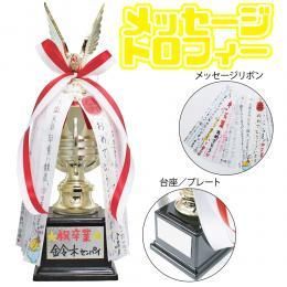 【在庫あり★即納可能】メッセージトロフィー★/記念日/プレゼント/お誕生日/母の日/父の日/敬老の日/表彰【新品】【おもしろ★雑貨】