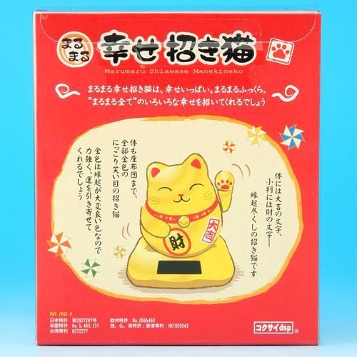 【在庫あり★即納可能】まるまる幸せ 招き猫 ゴールド★金色(金運)+左手(人)招き【新品★未使用品】ソーラー